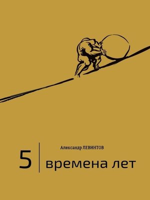 cover image of 5 | Времена лет. (2014—2015)